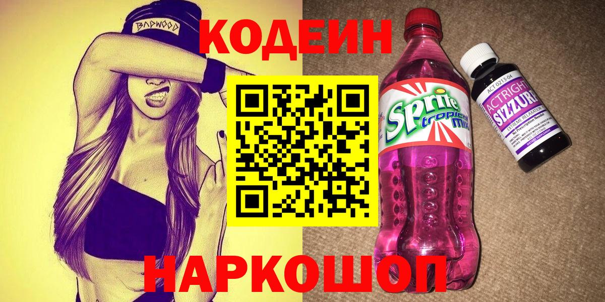 Кодеин Purple Drank Долгопрудный